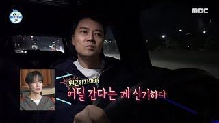 [나 혼자 산다] 퇴근길 고속도로를 타는 전현무?! 뉴 무카와 함께 떠나는 여행, MBC 241227 방송