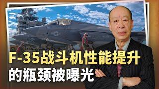 【傅前哨】卡死美軍F-35性能上限的瓶頸被曝光，對抗殲-20沒什麼希望