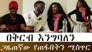 በቅርብ እንግባለን ጋዜጠኛው የጠፋበትን ሚስጥር ተናገረ