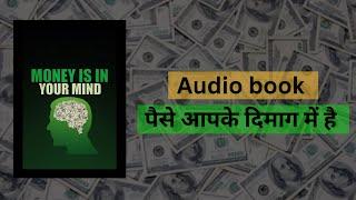 money is in your mind book summary in hindi || audio book...