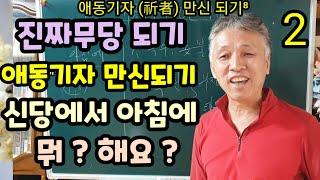 애동기자.만신되기(애동제자.애기보살.애기선녀무당)신당에서.아침에..뭘?..어떻게.해요?..(진짜무당) 점을 잘보는 방법(인천무당.인천점집.무속학원)