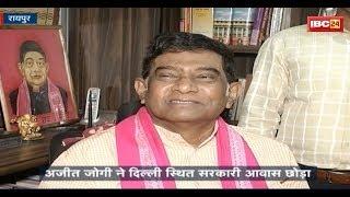 CG Latest News: Ajit Jogi ने Delhi स्थित सरकारी आवास छोड़ा || ये थी वजह