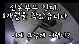 case61. 신혼부부인데 8개월을 참았습니다 이게 그렇게 어렵나?