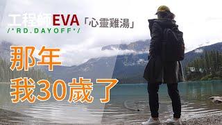 你有想過30歲的人生嗎？｜工程師Eva X rd.dayoff