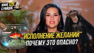 Исполнение желаний опасно? Что покажет Таро? Кофе с Райдос #129