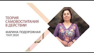 Марина Подорожная. Теория самовоспитания в действии