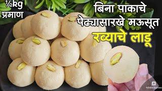 ½ kg प्रमाणात बिना पाकाचे पेढ्यासारखे मऊसूत "रव्याचे लाडू"| bina pakache rava ladoo|