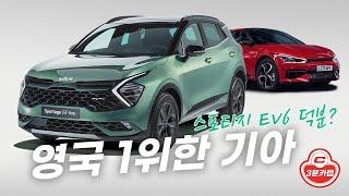 31년 만에 영국 1위한 기아?! 스포티지, EV6 덕분?