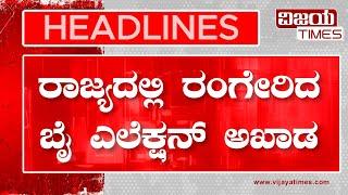 HEADLINES | BPL Card Operation by Govt | ರಾಜ್ಯದಲ್ಲಿ ಸರ್ಕಾರದಿಂದ ಬಿಪಿಎಲ್ ಕಾರ್ಡ್ ಆಪರೇಷನ್