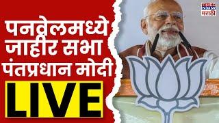 PM Narendra Modi LIVE : पनवेलमधून पंतप्रधान मोदींची  जाहीर सभा | Maharashtra Election 2024