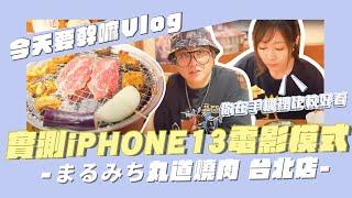 【今天要幹嘛Vlog】老施與小喬實測iphone13 電影模式/まるみち丸道燒肉 台北店