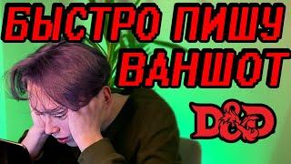 Пишу ВАНШОТ за 3 часа до игры | Как написать ваншот ДнД?