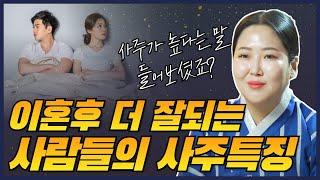 이혼 후 더 잘되는 사람들의 사주특징 / 여자가 이런사주를 타고나면 이혼확률이 99.9%/ 경북점집 포항점집 / 더샤머니즘