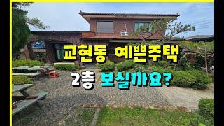 충주 도심속 예쁜단독주택 매매 4억5,000 [스벅상권] #충주교현동단독주택 #충주단독주택 #충주전원주택 #충주주택 #충주모아부동산