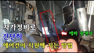 자가정비로 간단히 에어컨이 시원해 지는 방법 / 에바핀 센서 교환 / 기아 포르테