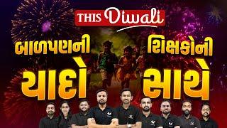 Diwali Special | બાળપણની યાદો, શિક્ષકોની સાથે 