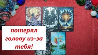 Почему он теряет контроль? Таро онлайн гадание. Таро расклад. +79213074592