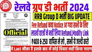 Group D वाले छात्रों के लिए खुशखबरी | Fee Refund Notice | 400 & 250 Fee Refund Group D Modify Link