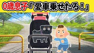 【ほのぼの2ch】0歳児が犬にベビーカーを譲った結果ｗ【ゆっくり】