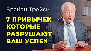 Брайан Трейси: 7 вредных привычек, которые негативно влияют на вашу продуктивность.