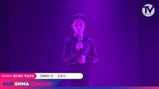 태연-그대라는시(Cover김윤지 / @OUR SMMA CHANNEL) / HOLDHANDS CONCERT/ 노원 음악학원 / SMMA아카데미