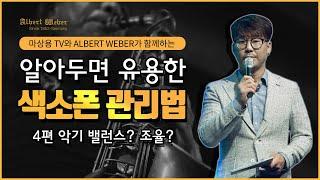 알아두면 유용한 색소폰 관리법 : 4편 악기 밸런스? 조율?