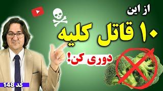 روشی استثنایی برای درمان تمام بیماری های کلیوی: از این 10 غذا دوری کن!