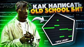 БИТ в СТИЛЕ СТАРОЙ ШКОЛЫ // КАК НАПИСАТЬ OLD SCHOOL БИТ в FL STUDIO