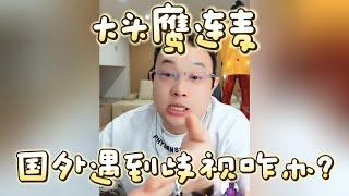 【大头鹰连麦】国外遇到歧视咋办？#大头鹰 #大头鹰解惑