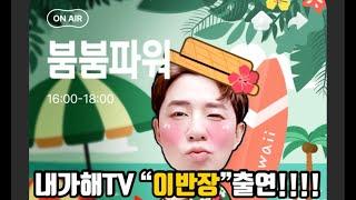 내가해TV SBS라디오 붐붐파워에 출연!! 혹시 제가 협찬한 하수구트랩이 상품으로 오진 안겠죠? (Feat.붐붐파워 협찬사 대표)