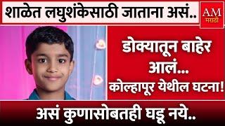 शाळेत लघुशंकेसाठी जाताना असं.. | AM Marathi News