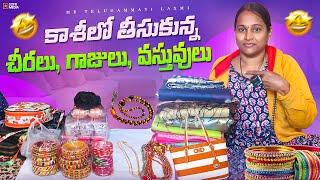 కాశిలో నేను తీసుకున్న బెనారస్ చీరలు,గాజులు,వస్తువులు | కాశీ నుండి వచ్చిన రోజు ఇలా గడిచిందిDiml vlog