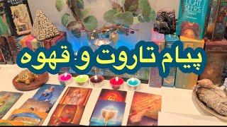 فال تاروت افسون //پیام تاروت و قهوه️farsi tarot