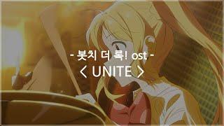 [한글자막] 봇치 더 록! ost - UNITE / 결속 밴드