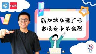 [新加坡小红书营销] --- 新加坡华语广告市场竞争不激烈 | Chinese advertising competition is not fierce.