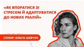 Як впоратися зі стресом і адаптуватися до «нових реалій» - Психологічні вебінари від STUD-POINT