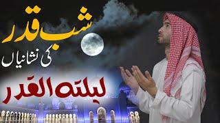 Shab Qadar | Lelatul Qadar | Shab Qadar 2023 | Shab Qadar Nishanian | Islamic Stories RVC