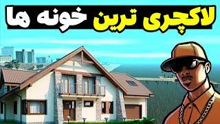 بهترین خونه های جی تی ای سن آندرس که حتما باید بخریدشون