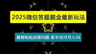 微信答题掘金最新玩法，无脑复制粘贴回答问题，新手小白也可月入5k