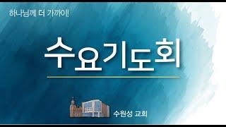 2024. 12. 18. 수원성교회 수요기도회