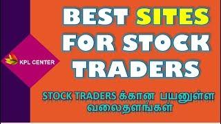 BEST SITES FOR STOCK TRADERS | STOCK MARKET FOR BEGINNERS IN TAMIL | #KPLCENTER | gk