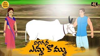 Manchi Neethi Katha - విరిగిన ఎద్దు కొమ్ము    - Good Moral Stories - Best Prime Storis