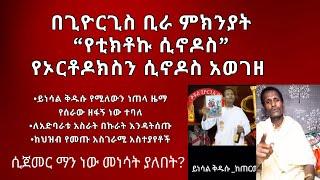 በጊዮርጊስቢራ ምክንያት የቲክቶኩ ሲኖዶስ የኦርቶዶክስን ሲኖዶስ አወገዘ Pastor Tizitaw Samuel #ELM