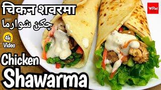 Chicken Shawarma l Homemade Chicken Shawarma Recipe by Fatimaofficial