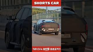 [숏카] '국내최초' 기아 EV4 양산형 포착!! 디자인이 상당히 파격적인데? #shorts #ev4 #kia #신차 #최초공개 #자동차 #전기차 #세단 #kiaev4 #구독