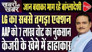 Delhi LG Orders Crackdown On illegal Bangladesh Immigrants Ahead Of Delhi Polls | Dr. Manish Kumar