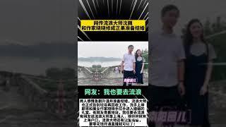 【豹】大陆短视频流浪大师沈巍  迎娶美女作家