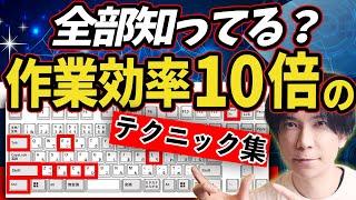 【PC作業が爆速に！】作業効率を上げるためのテクニック集！【これで貴方も達人級！】