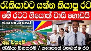 seychelles jobs / visa on arrival / සීෂෙල්ස් රැකියා වැටුප් සහ වාසි