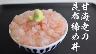 【甘海老の昆布締め】海老を昆布に挟むだけ超簡単で美味しい作り方